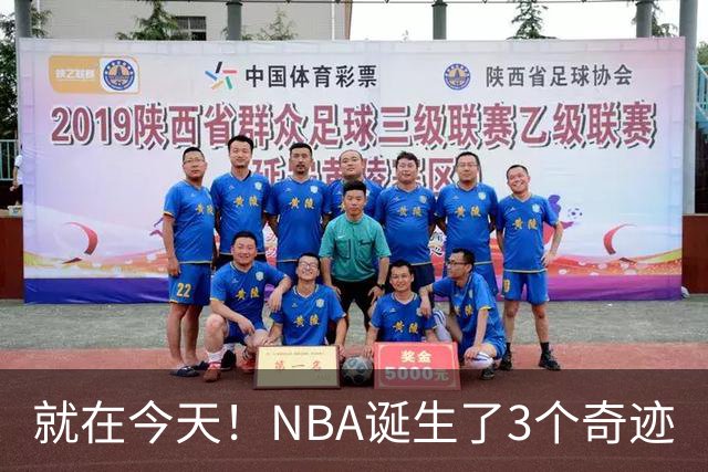 就在今天！NBA诞生了3个奇迹
