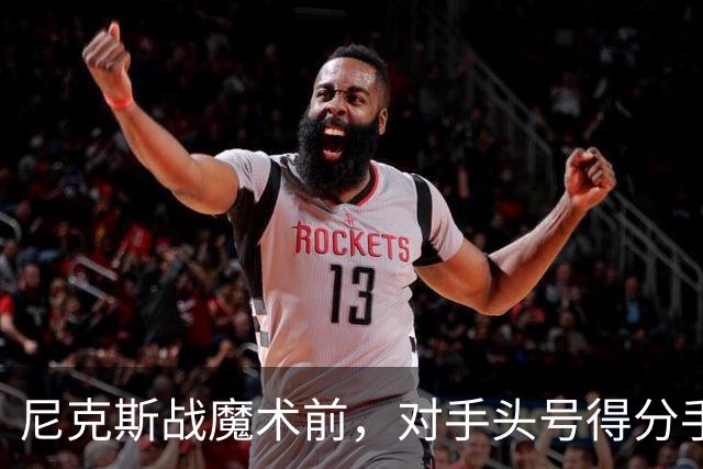 尼克斯战魔术前，对手头号得分手班凯罗因高位踝扭伤缺阵
