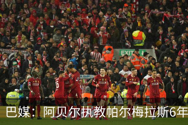 巴媒：阿贝尔执教帕尔梅拉斯6年夺11冠，现阶段无意返回欧洲