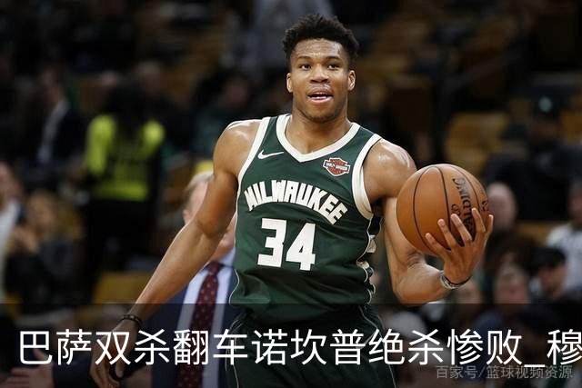 巴萨双杀翻车诺坎普绝杀惨败 穆里尼奥滑跪讽刺