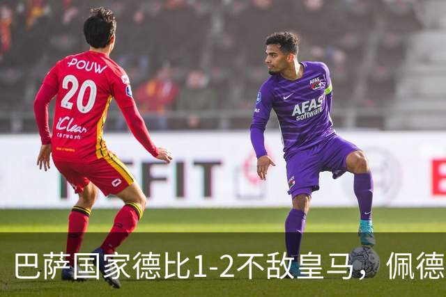 巴萨国家德比1-2不敌皇马，佩德里罗德里各丢球13次