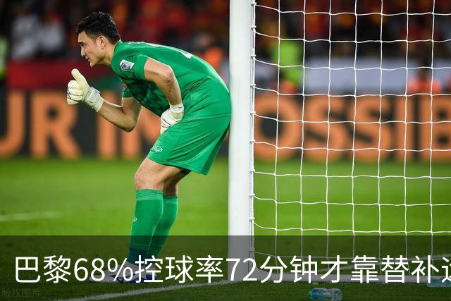 巴黎68%控球率72分钟才靠替补远射破门，暴露哪些进攻端问题？