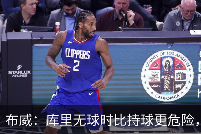 布威：库里无球时比持球更危险，这一点被低估了