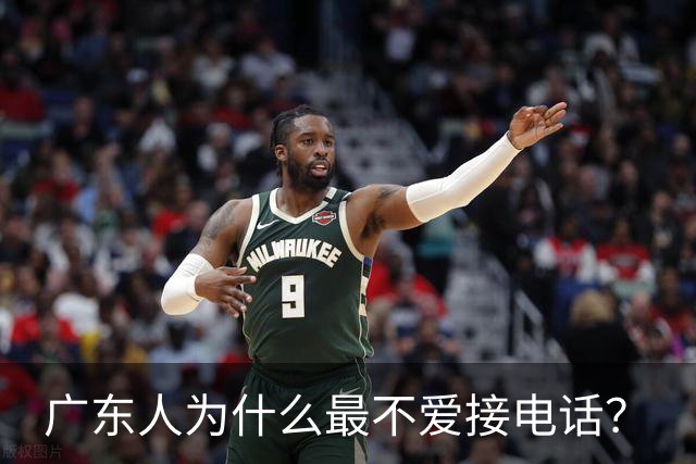 广东人为什么最不爱接电话？