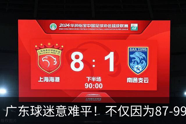广东球迷意难平！不仅因为87-99输给上海队，更在于以下5点