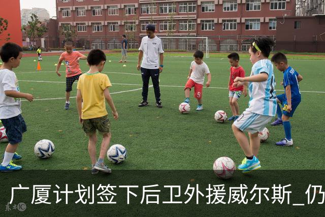 广厦计划签下后卫外援威尔斯 仍会保留卡明斯