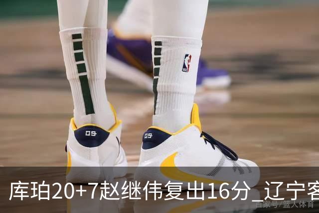 库珀20+7赵继伟复出16分 辽宁客场送宁波6连败