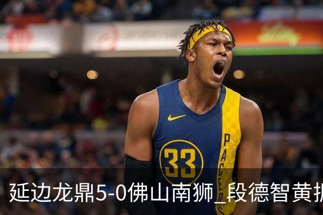 延边龙鼎5-0佛山南狮 段德智黄振飞破门乔瓦尼点射建功