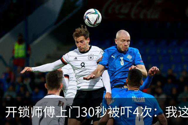 开锁师傅上门30秒被吓4次：我这是开到了刑部尚书家？