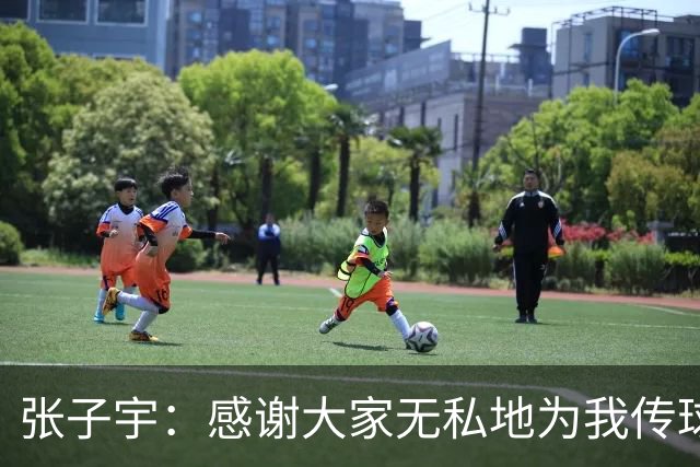 张子宇：感谢大家无私地为我传球去助攻；正在努力地控制体重