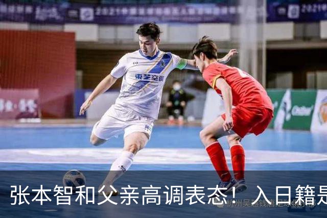 张本智和父亲高调表态！入日籍是对的，否则儿女在中国无出头之日