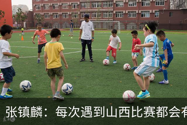 张镇麟：每次遇到山西比赛都会有起伏 赛季初暴露一些问题很正常