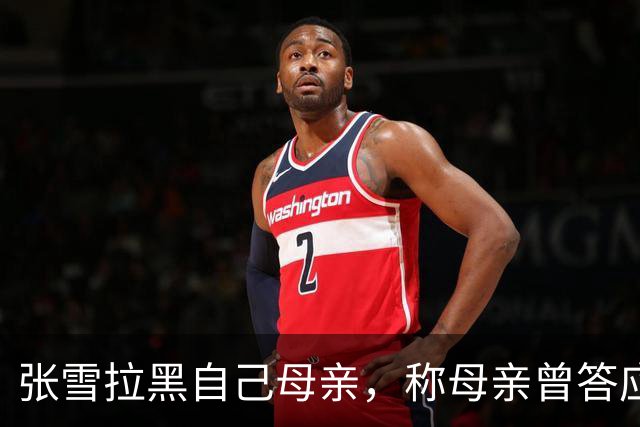 张雪拉黑自己母亲，称母亲曾答应不接受采访后又多次参与，“消耗我的人或事会毫不犹豫砍掉”
