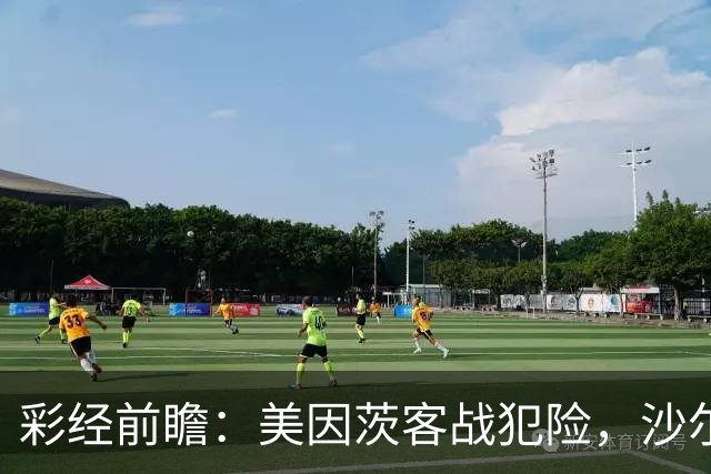 彩经前瞻：美因茨客战犯险，沙尔克主场防守稳固至少拿一分