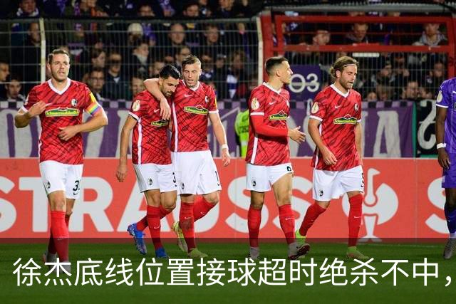 徐杰底线位置接球超时绝杀不中，广东1分惜败南京