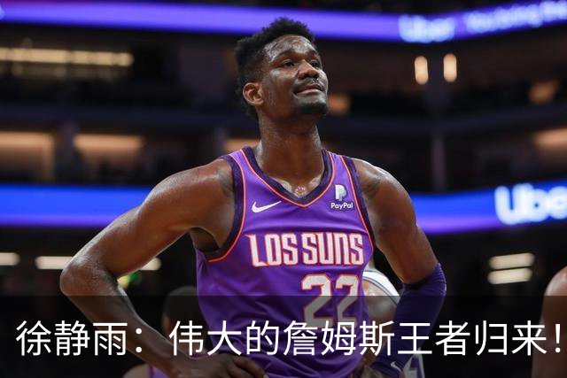 徐静雨：伟大的詹姆斯王者归来！他是把篮球打成脑力劳动的goat