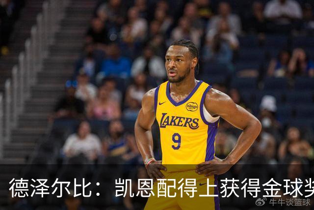 德泽尔比：凯恩配得上获得金球奖，他是极其全面的全能型球员