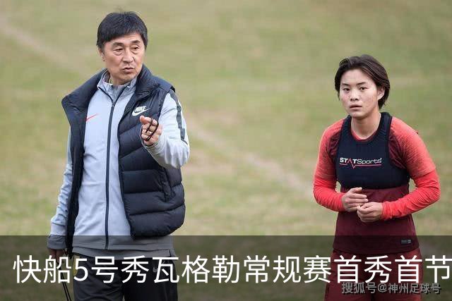 快船5号秀瓦格勒常规赛首秀首节得分送助攻