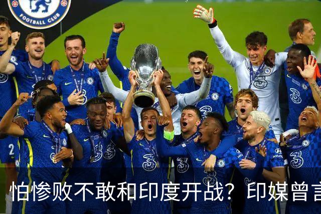 怕惨败不敢和印度开战？印媒曾言：因为中方知道自己一定会输