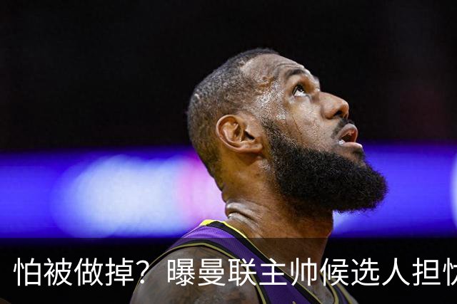 怕被做掉？曝曼联主帅候选人担忧更衣室 球员话太多是问题