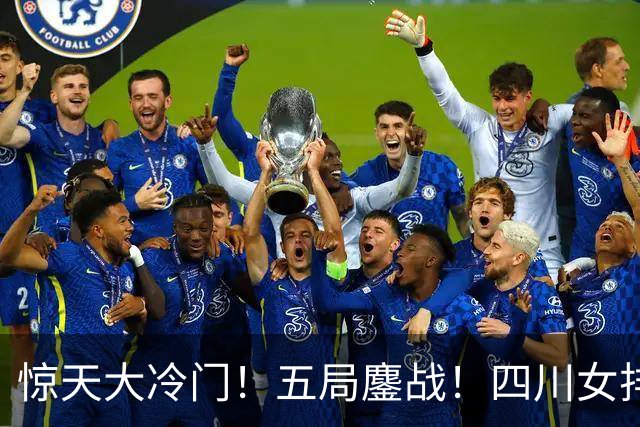 惊天大冷门！五局鏖战！四川女排3：2绝杀天津，强势挺进U19四强