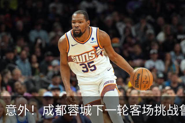 意外！成都蓉城下一轮客场挑战鲁能，或许会让买提江挑大梁