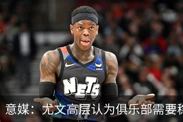 意媒：尤文高层认为俱乐部需要稳定，仍会给斯帕莱蒂一定时间