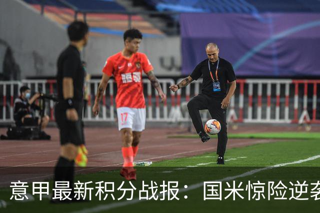 意甲最新积分战报：国米惊险逆袭，米兰击败乌迪内斯，亚特兰大掉链子