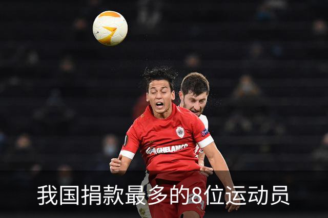 我国捐款最多的8位运动员