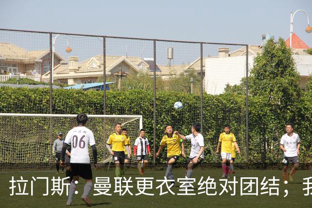 拉门斯：曼联更衣室绝对团结；我们全员坚决支持卡里克