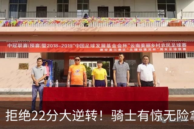 拒绝22分大逆转！骑士有惊无险拿到首胜，哈登8中1轰12分8助