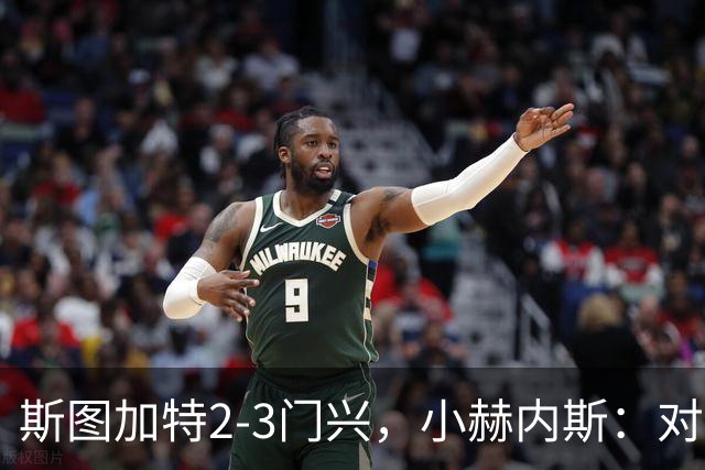 斯图加特2-3门兴，小赫内斯：对手扳平比分后我们就失去节奏