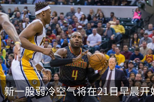 新一股弱冷空气将在21日早晨开始影响广东，全省下降1～4℃；受强冷空气影响，黑龙江大兴安岭地区多地迎来雨雪，部分区域已达暴雪量级