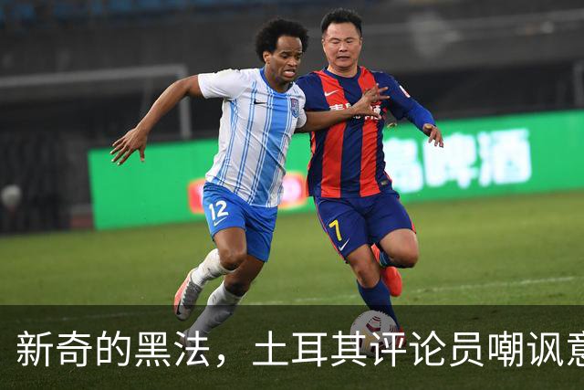 新奇的黑法，土耳其评论员嘲讽意大利诺场边手势过多并夸张模仿