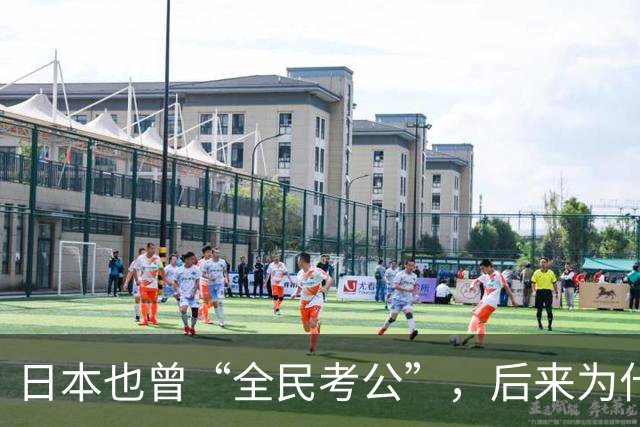 日本也曾“全民考公”，后来为什么退潮了？对照中国，答案很现实