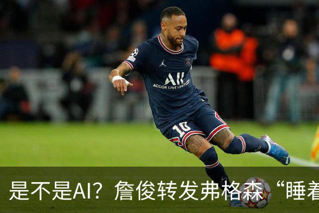 是不是AI？詹俊转发弗格森“睡着”报道：这不是AI图片吧？