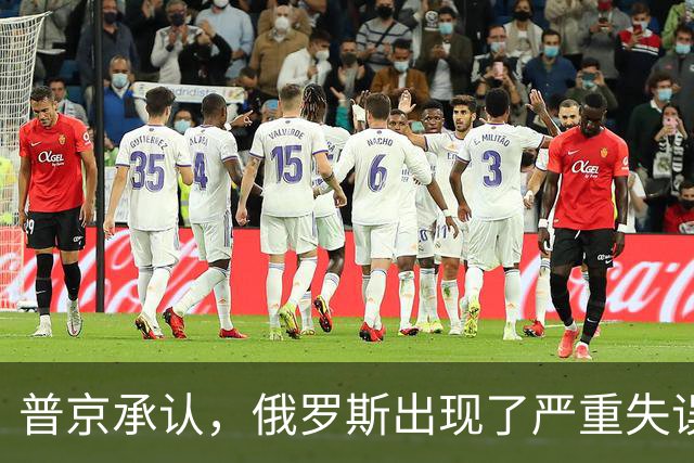 普京承认，俄罗斯出现了严重失误，这是俄乌冲突以来非常罕见的。
