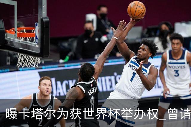 曝卡塔尔为获世界杯举办权 曾请前CIA特工监听FIFA