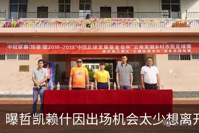 曝哲凯赖什因出场机会太少想离开阿森纳
