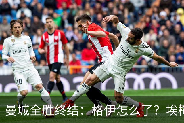 曼城全胜终结：格伊怎么了？埃梅里如何改变了杰克逊？