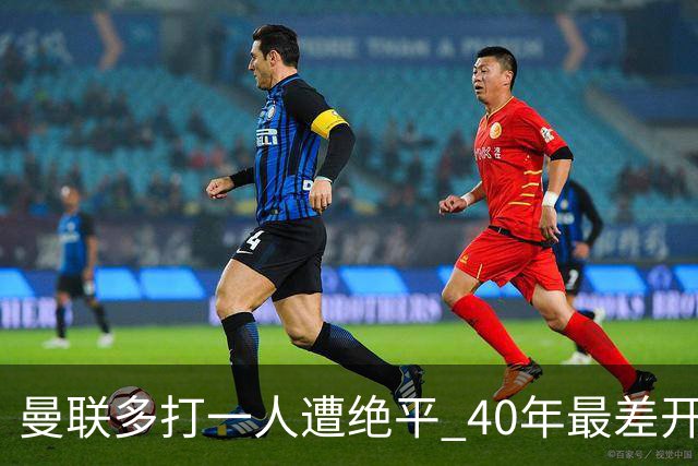 曼联多打一人遭绝平 40年最差开局！卡里克直面嘘声曼联该不该换帅