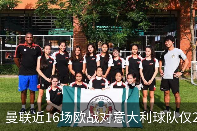 曼联近16场欧战对意大利球队仅2负，但近10场欧冠客场仅1胜