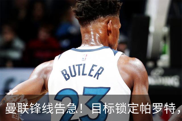 曼联锋线告急！目标锁定帕罗特，8000万欧解约条款成障碍