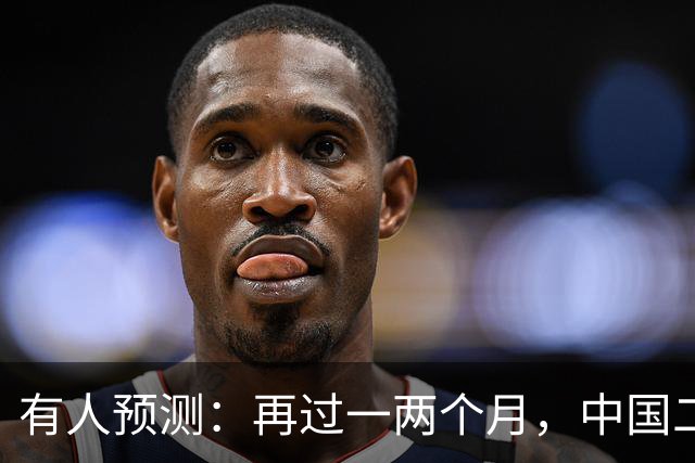 有人预测：再过一两个月，中国二手房可能面对这几个结局