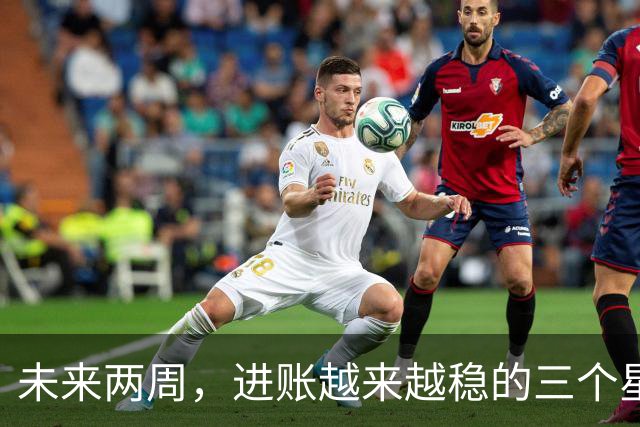 未来两周，进账越来越稳的三个星座，攒钱有了自己的章法