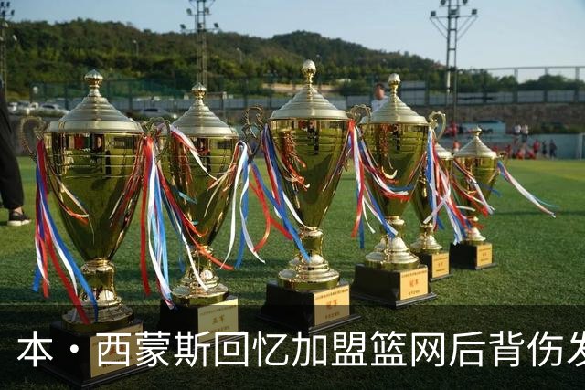 本·西蒙斯回忆加盟篮网后背伤发作：痛到卧床无法动弹