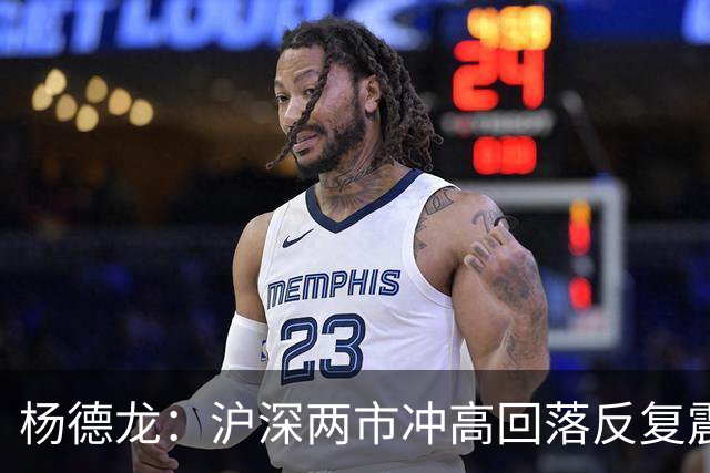 杨德龙：沪深两市冲高回落反复震荡 人形机器人板块逆势上涨