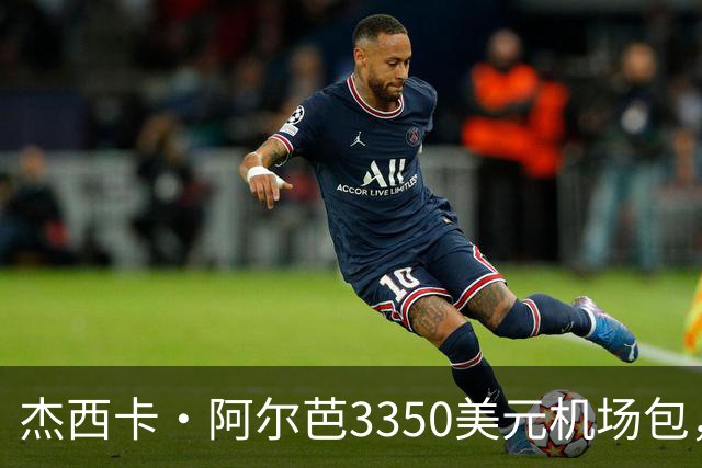 杰西卡·阿尔芭3350美元机场包，亚马逊20美元同款