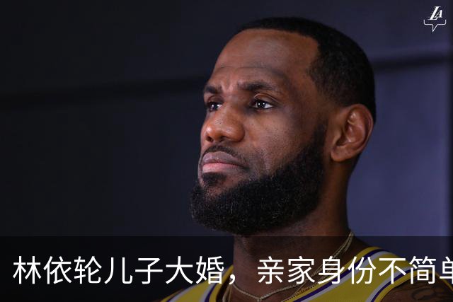 林依轮儿子大婚，亲家身份不简单，是温州华侨，在法国开服装店