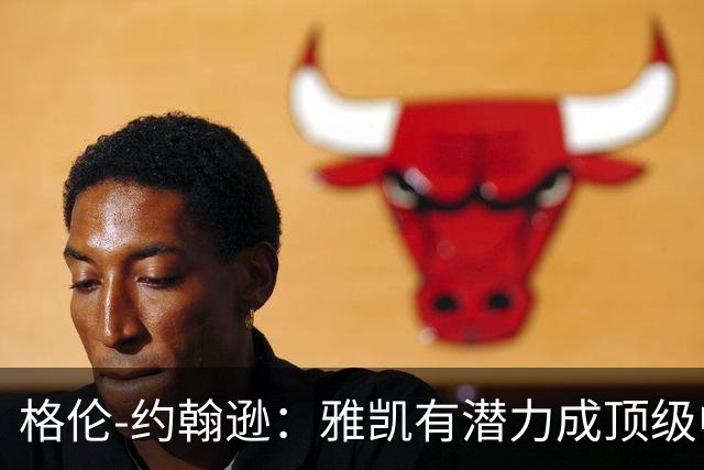 格伦-约翰逊：雅凯有潜力成顶级中卫，乐观范戴克续约
